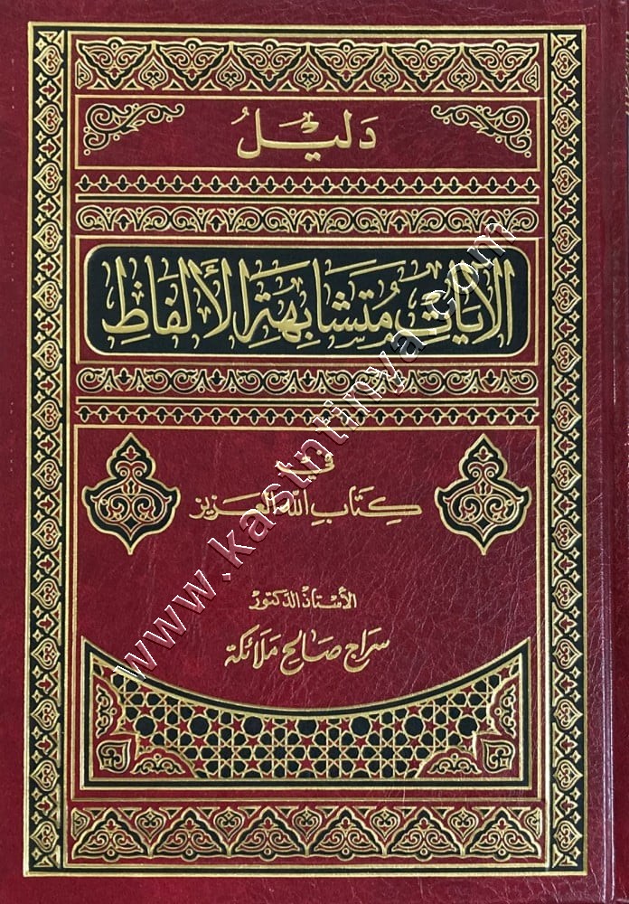 دليل الآيات متشابهة الألفاظ فى كتاب الله | ط دار ابن الجوزي