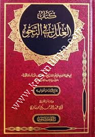 كتاب العلل في النحو | ط دار الميراث النبوي