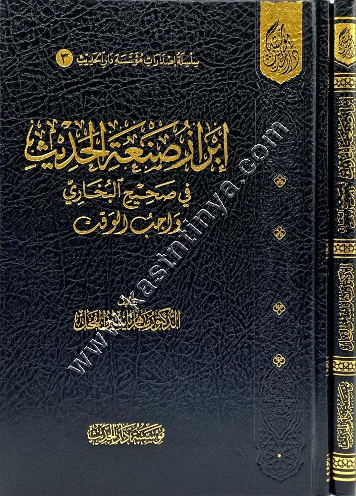 إبراز صنعة الحديث في صحيح البخاري واجب الوقت | ماهر الفحل | مؤسسة دار الحديث