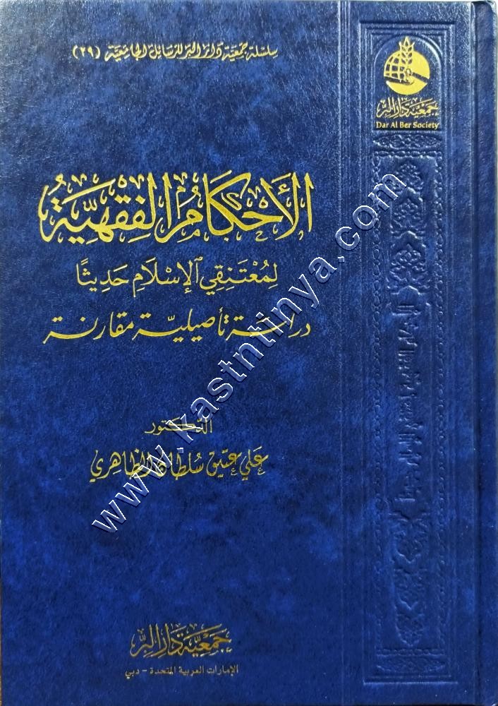 الأحكام الفقهية لمعتنقي الإسلام حديثاً | علي الظاهري | جمعية دار البر