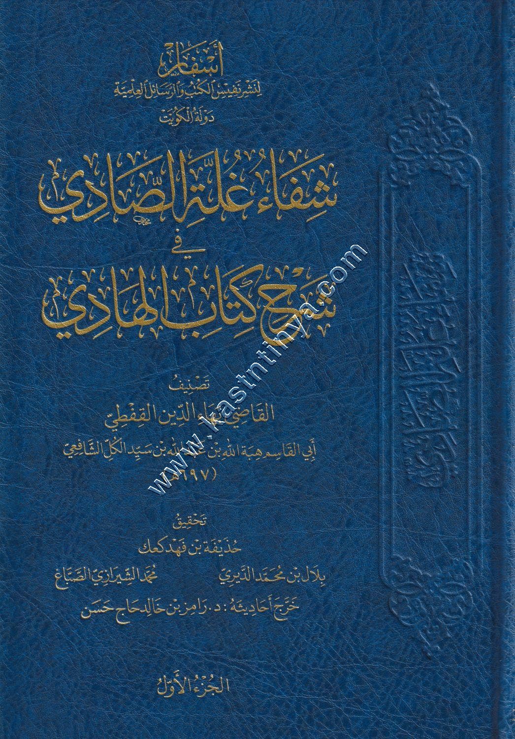 شفاء غلة الصادي ‏في شرح كتاب الهادي | ط أسفار