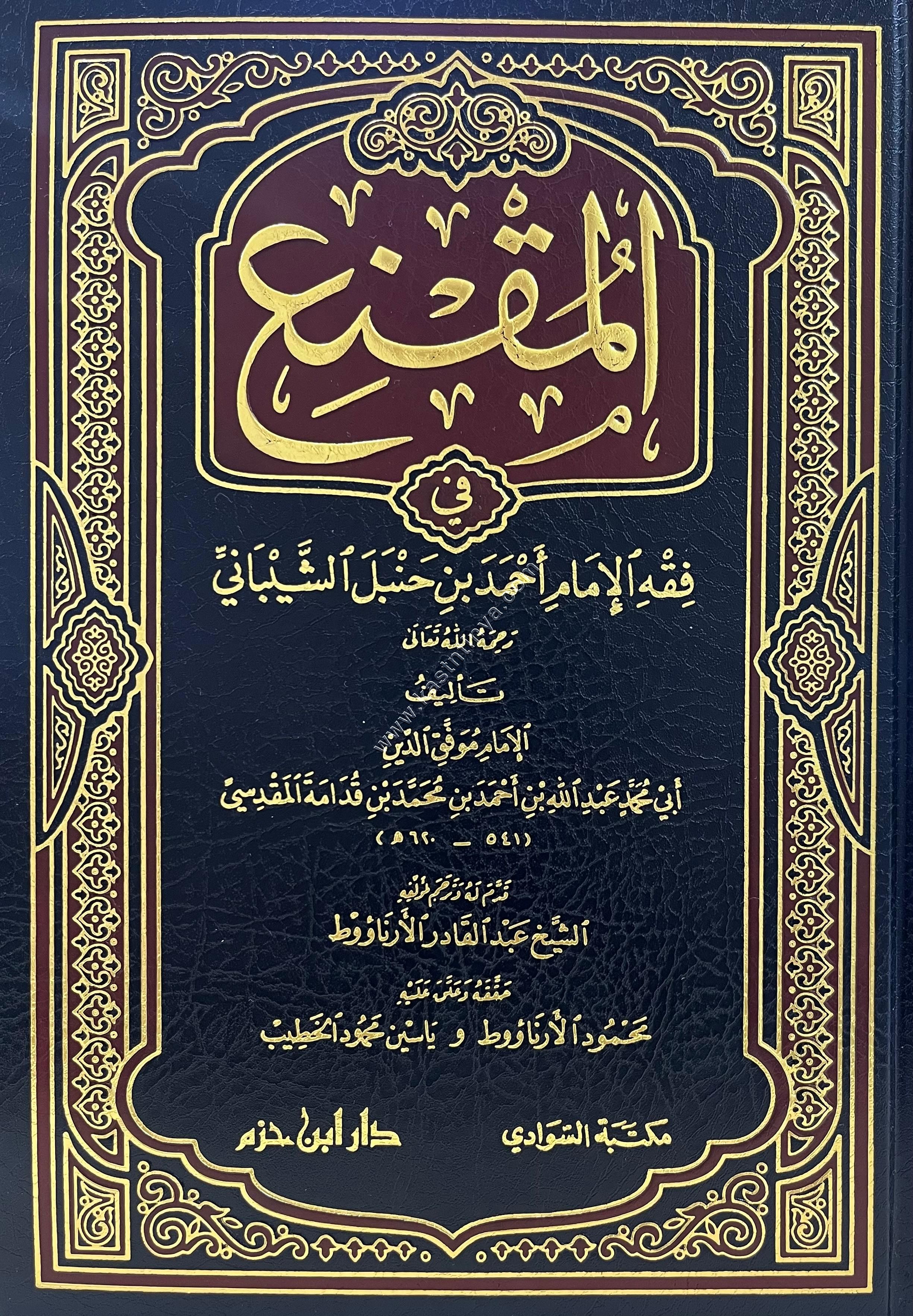 المقنع في فقه الإمام أحمد بن حنبل | لابن قدامة المقدسي | دار ابن حزم&nbsp;