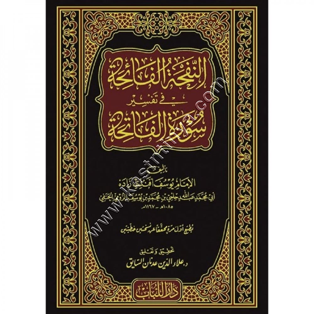 النفحة الفائحة في تفسير سورة الفاتحة | ط دار اللباب