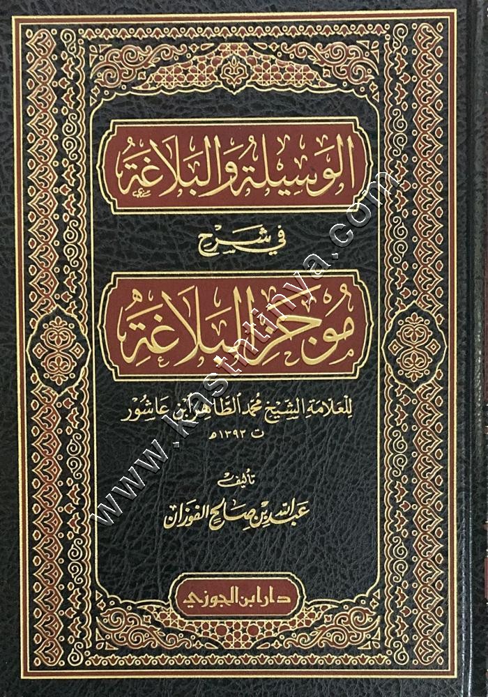 الوسيلة والبلاغة في شرح موجز البلاغة | ط دار ابن الجوزي