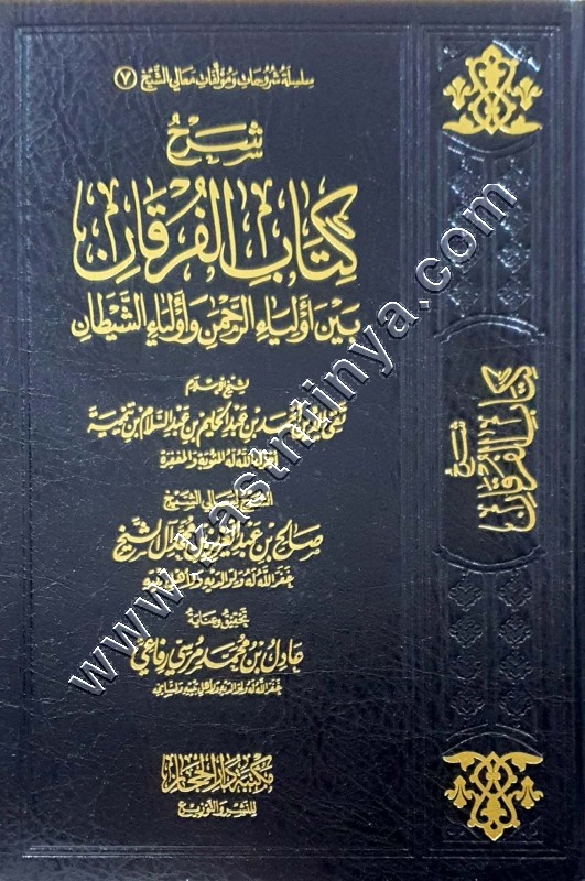 شرح كتاب الفرقان | صالح ال الشيخ | ط دار الحجاز