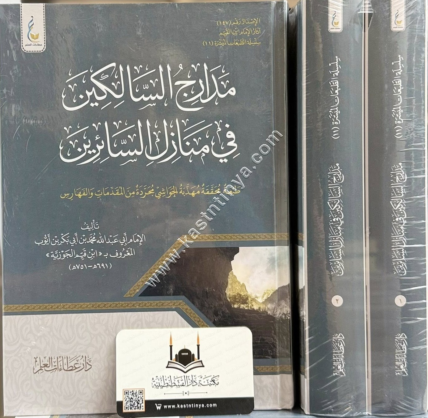 مدارج السالكين في منازل السائرين 1/2 ميسرة | ط دار عطاءات العلم