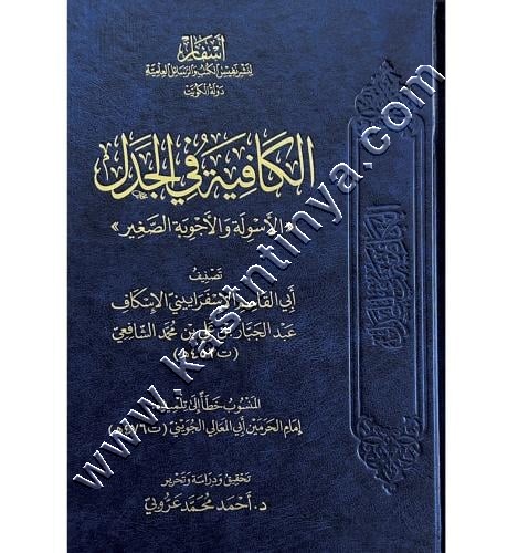 الكافية في الجدل الاسولة والاجوبة الصغير 
