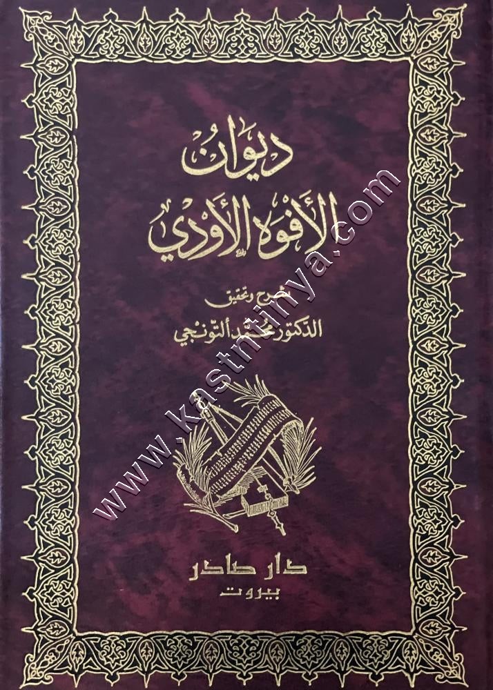 ديوان الأفوه الأودي | ط دار صادر