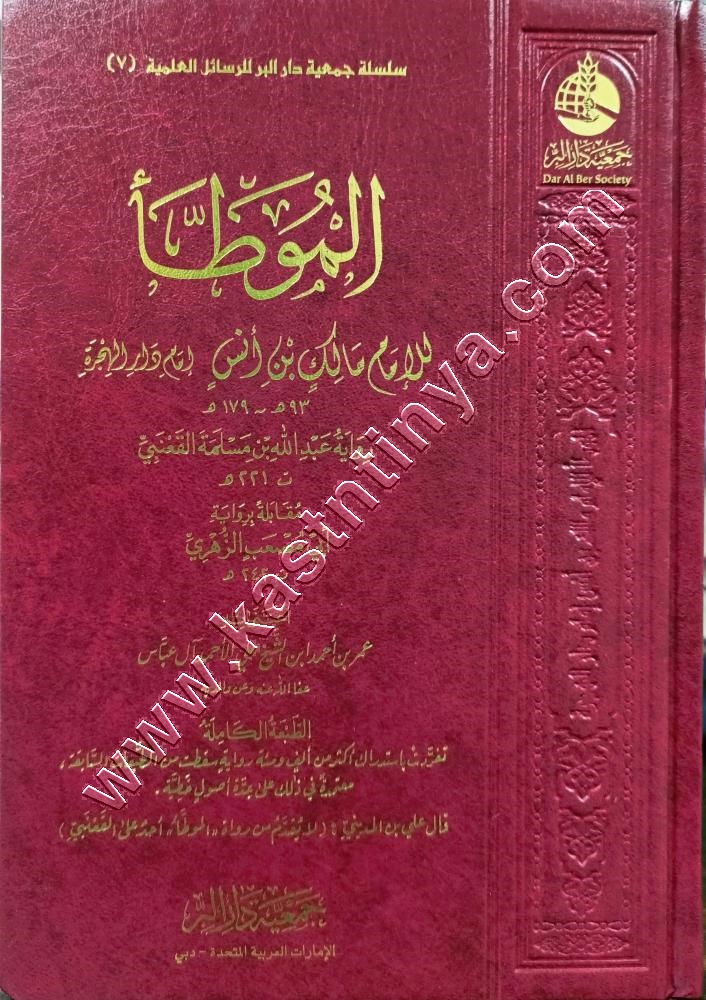 الموطأ للإمام مالك بن أنس | ط جمعية دار البر