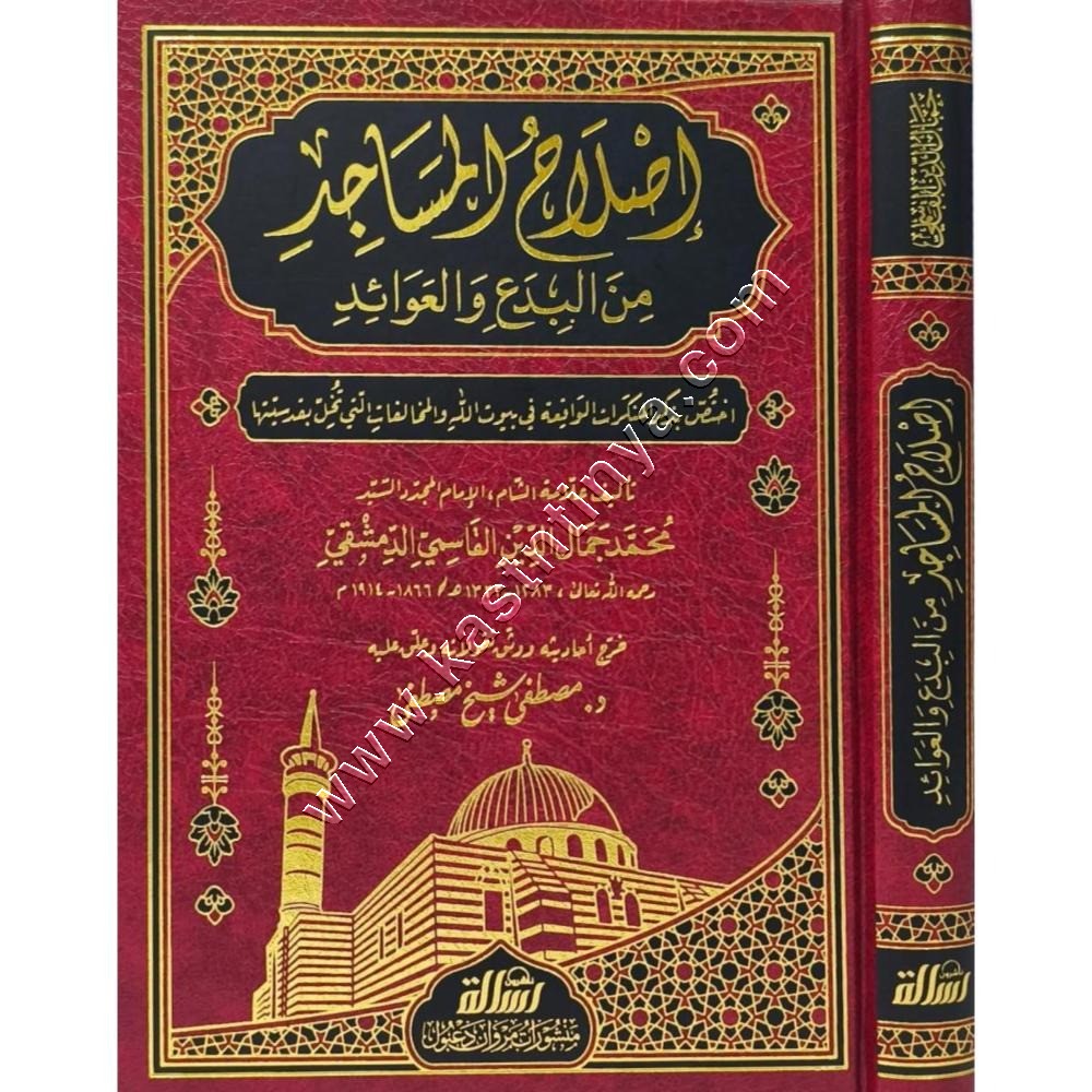 إصلاح المساجد من البدع والعوائد | مؤسسة الرسالة ناشرون