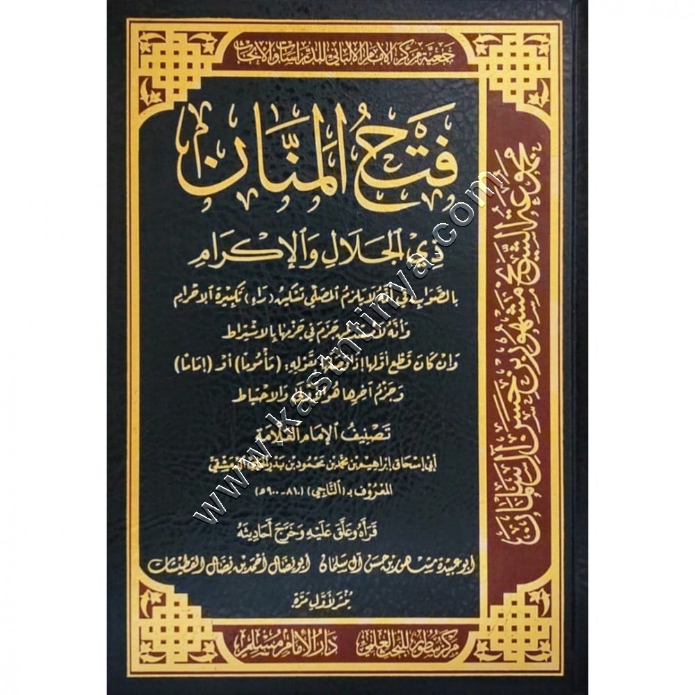فتح المنان ذي الجلال والإكرام | دار سطور البحث العلمي