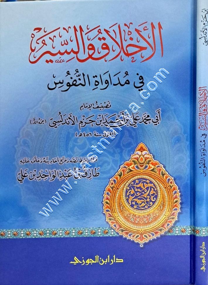 الأخلاق والسير فى مداواة النفوس | ط دار ابن الجوزي