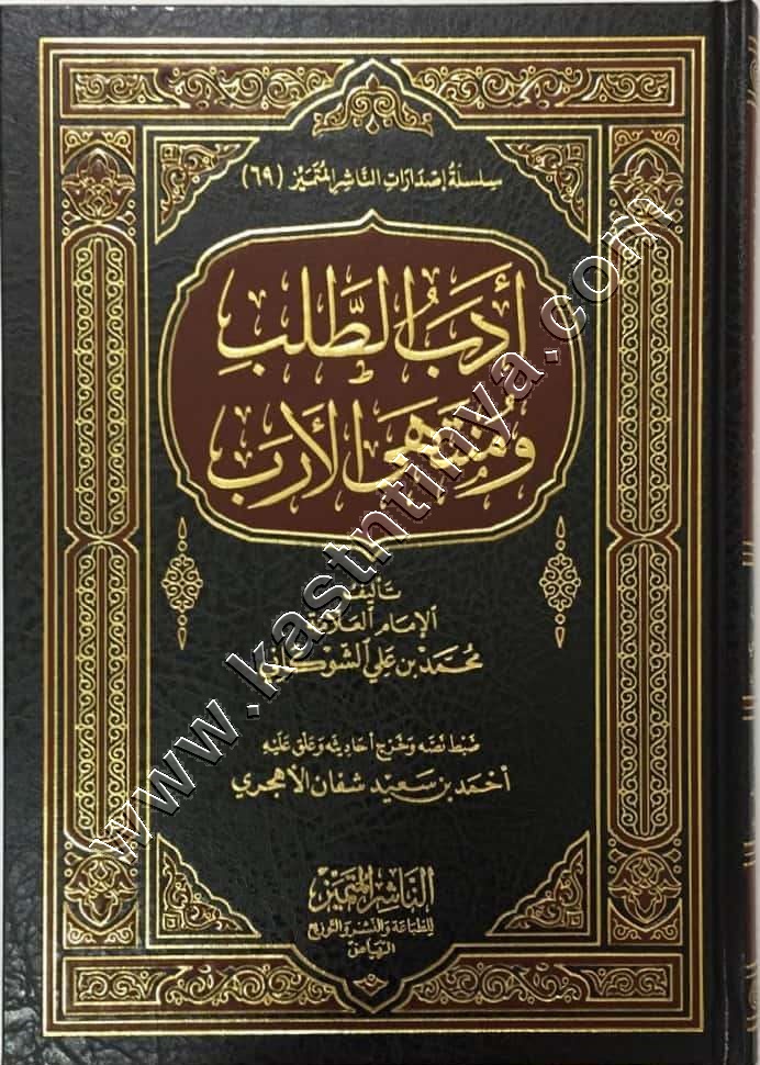 أدب الطلب ومنتهى الأرب 