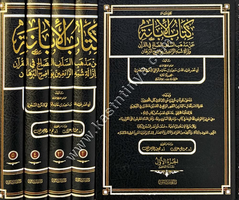 كتاب الإبانة عن مذهب السلف الصالح في القرآن وإزالة شبه الزائغين بواضح البرهان | السجزي | ط دار الميراث النبوي