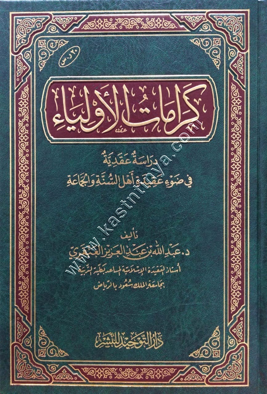 كرامات الأولياء  دراسة عقدية في ضوء عقيدة أهل السنة والجماعة 