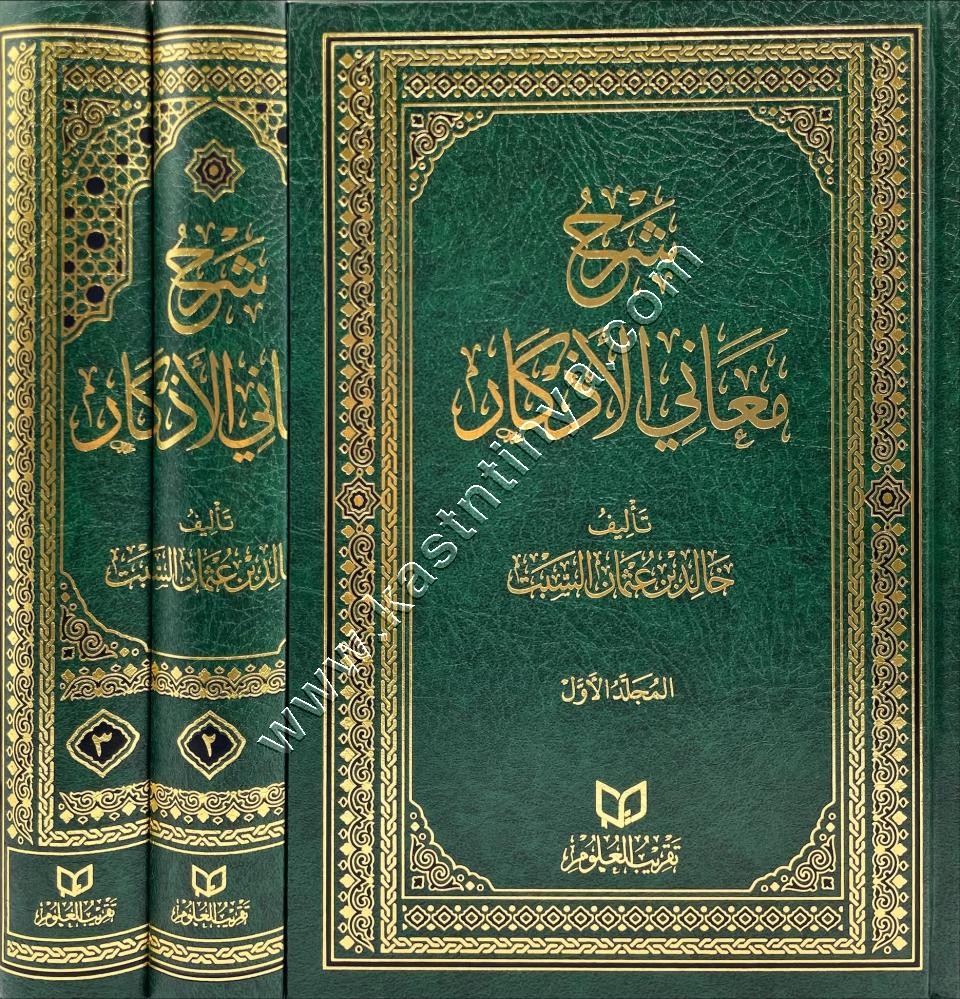 شرح معاني الأذكار | خالد السبت | تقريب العلوم