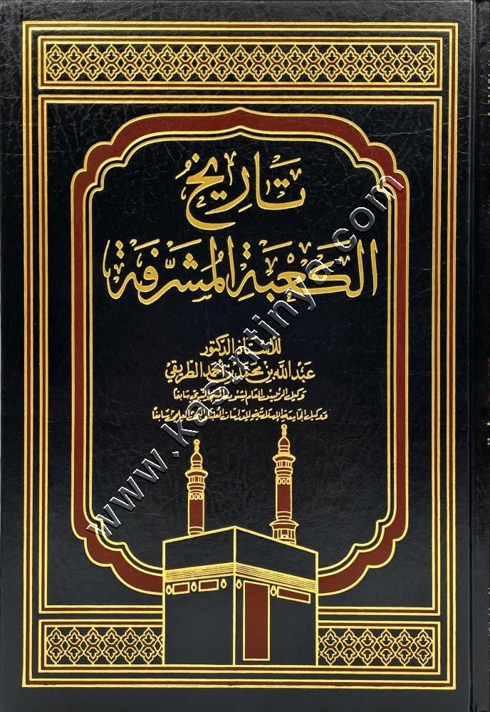 تاريخ الكعبة المشرفة | دار التوحيد