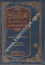 حجة الوداع | ط المكتب الاسلامي