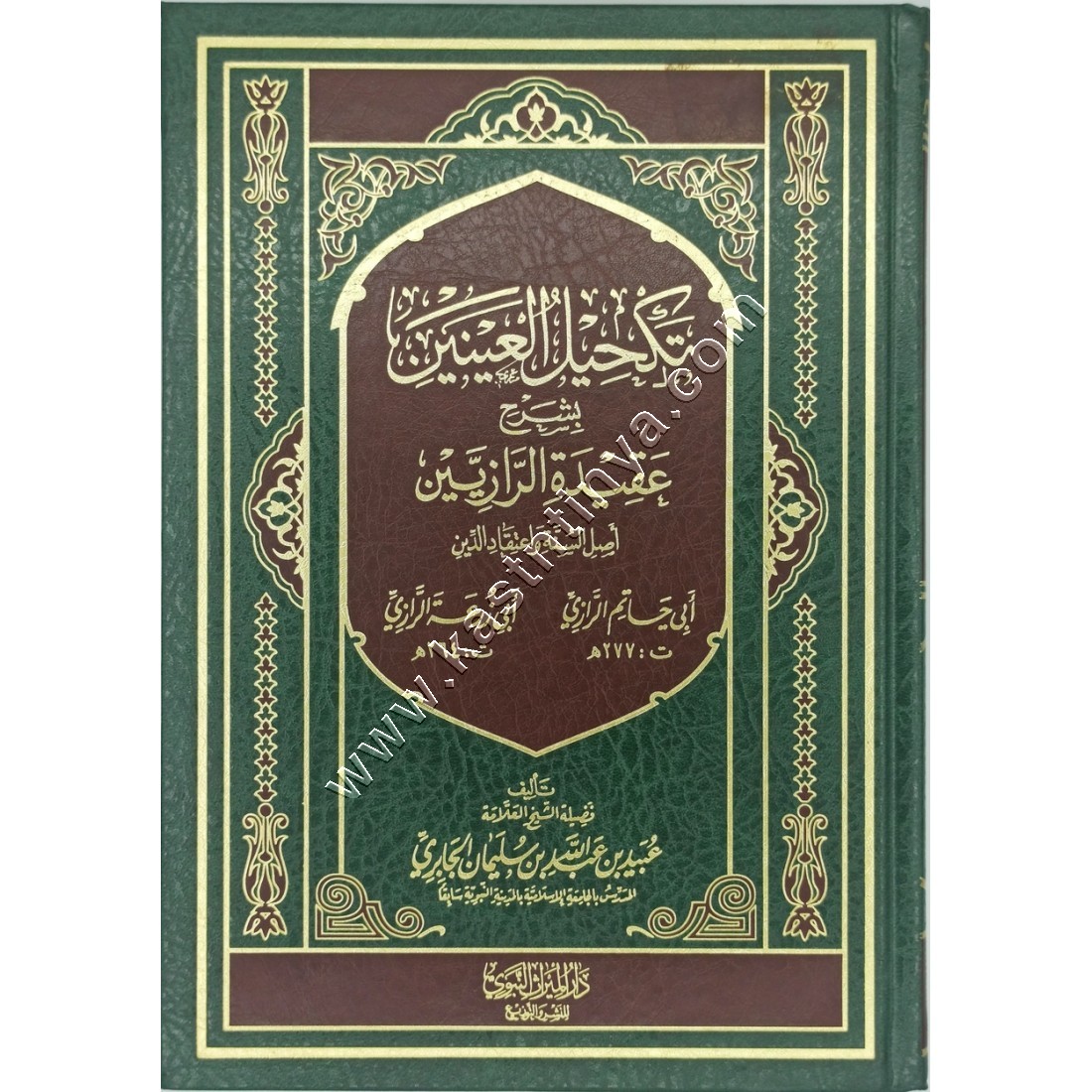 تكحيل العينين بشرح عقيدة الرازيين أصل السنة والدين | مكتبة الميراث النبوي