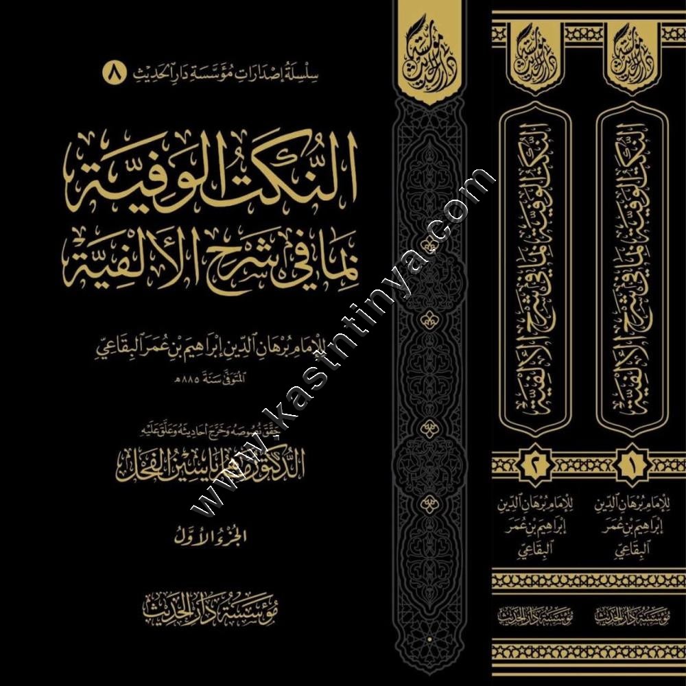 النكت الوفية بما في شرح الألفية  1/2 | مؤسسة دار الحديث