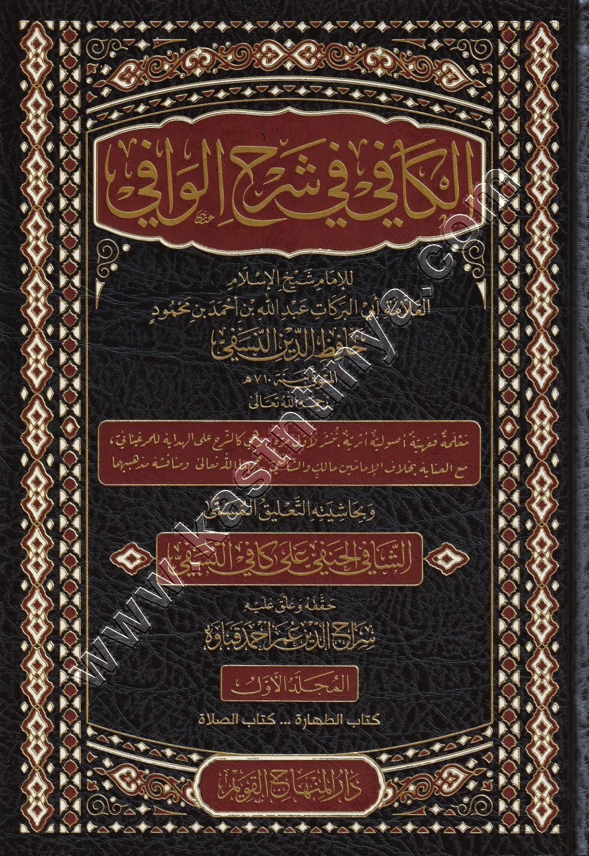 الكافي في شرح الوافي