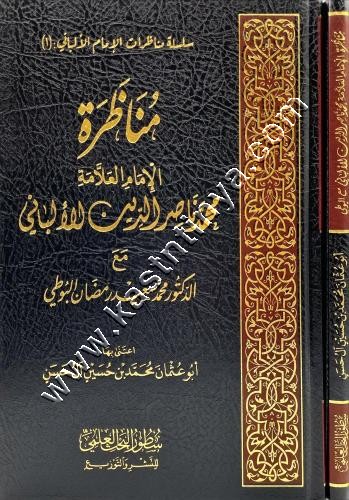 مناظرة الامام العلامة محمد ناصر الدين الالباني مع الدكتور محمد سعيد | ط سطور البحث العلمي
