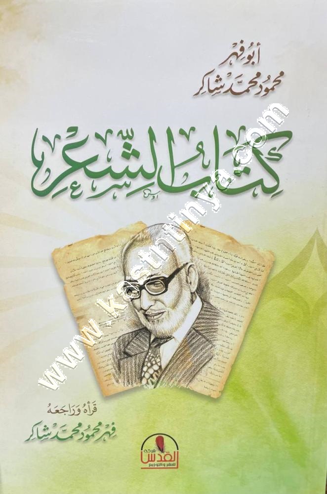 كتاب الشعر