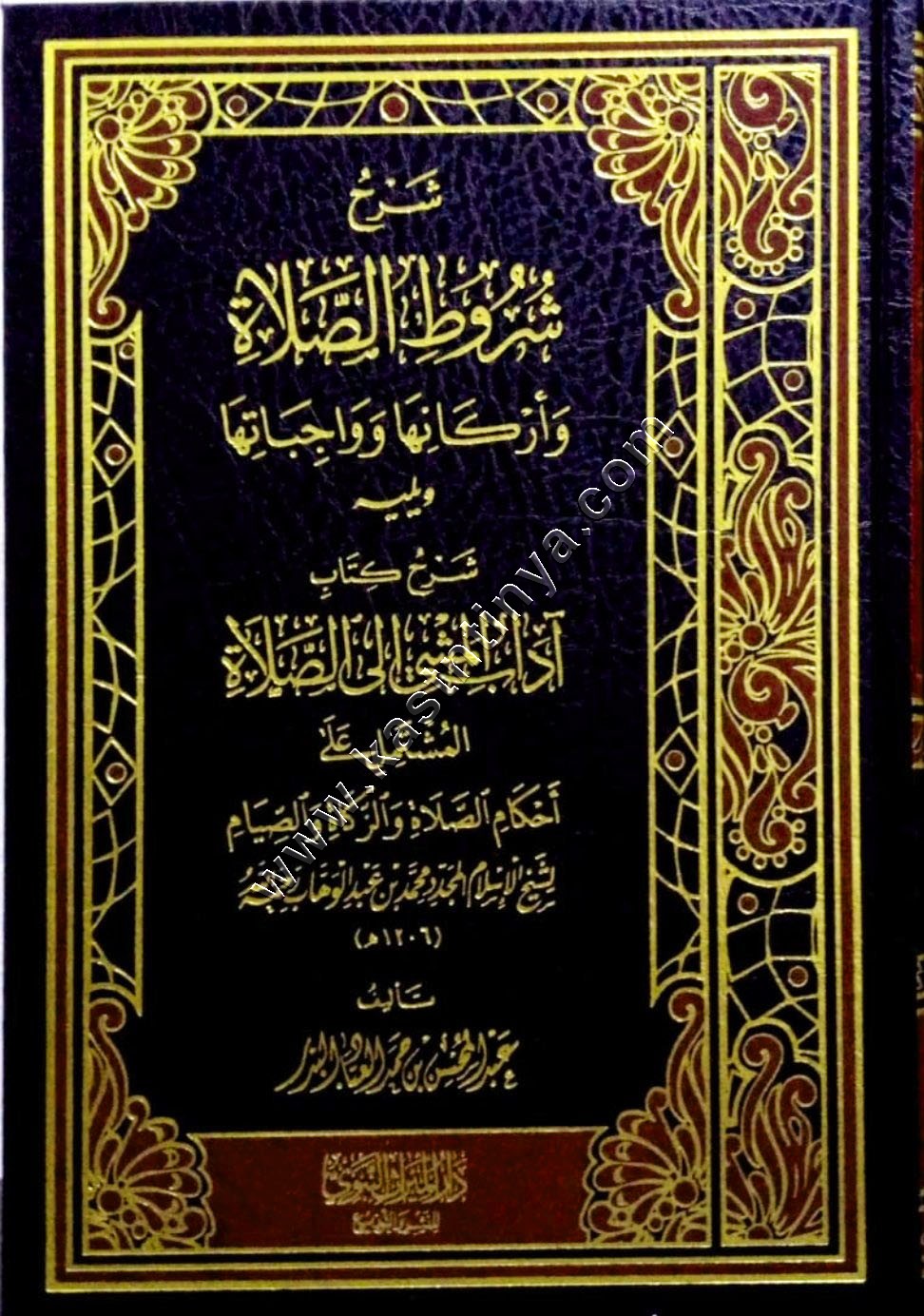 شرح شروط الصلاة وأركانها وواجباتها | دار الميراث النبوي