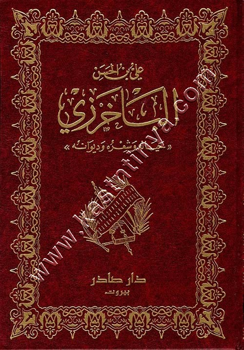 ديوان علي بن الحسن الباخرزي | ط دار صادر