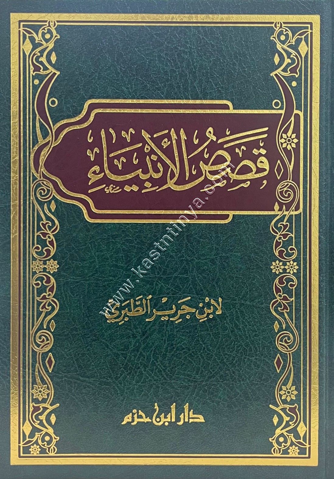 قصص الانبياء لابن جرير الطبري | ط دار ابن حزم