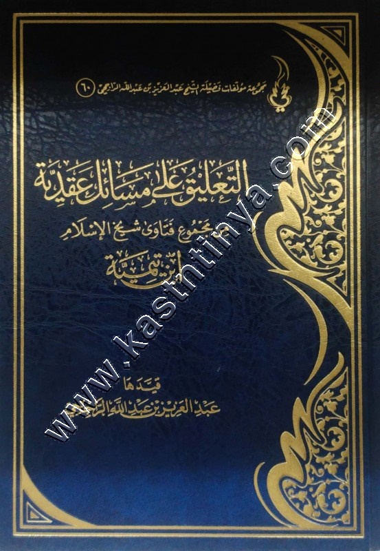 التعليق على مسائل عقدية | الراجحي
