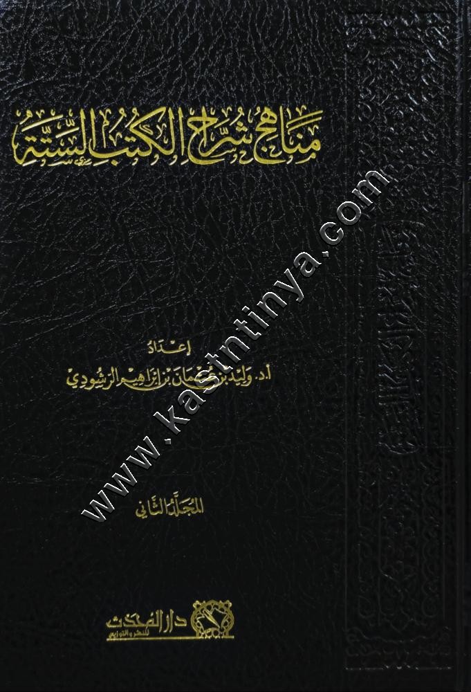 مناهج شراح الكتب الستة | وليد الرشودي | دار المحدث