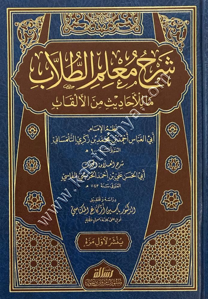 شرح معلم الطلاب