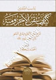 كيف تتقن الآجرومية