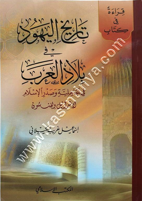 تاريخ اليهود في بلاد العرب في الجاهلية وصدر الإسلام | المكتب الإسلامي