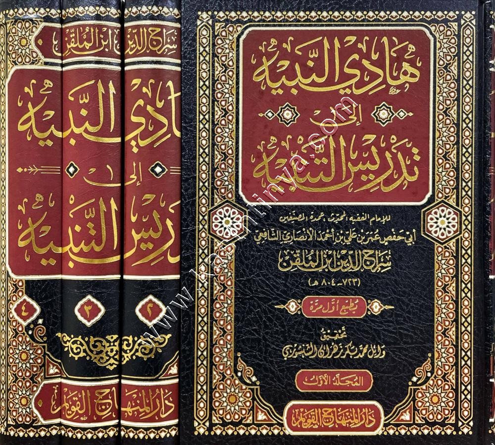 هادي النبيه إلى تدريس التنبيه | دار المنهاج القويم