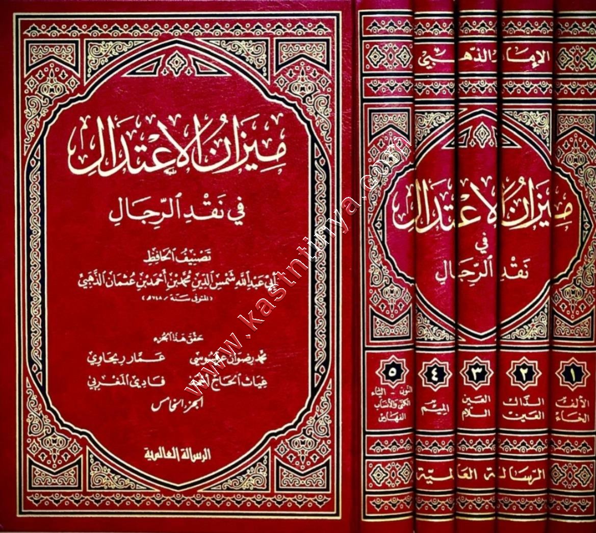 ميزان الاعتدال في نقد الرجال |ط مؤسسة الرسالة العالمية