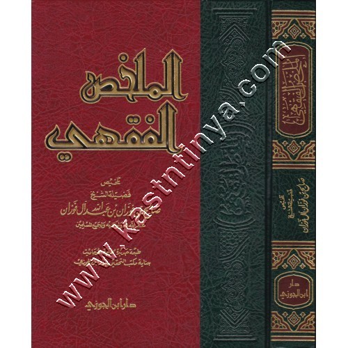 الملخص الفقهي | ط دار ابن الجوزي