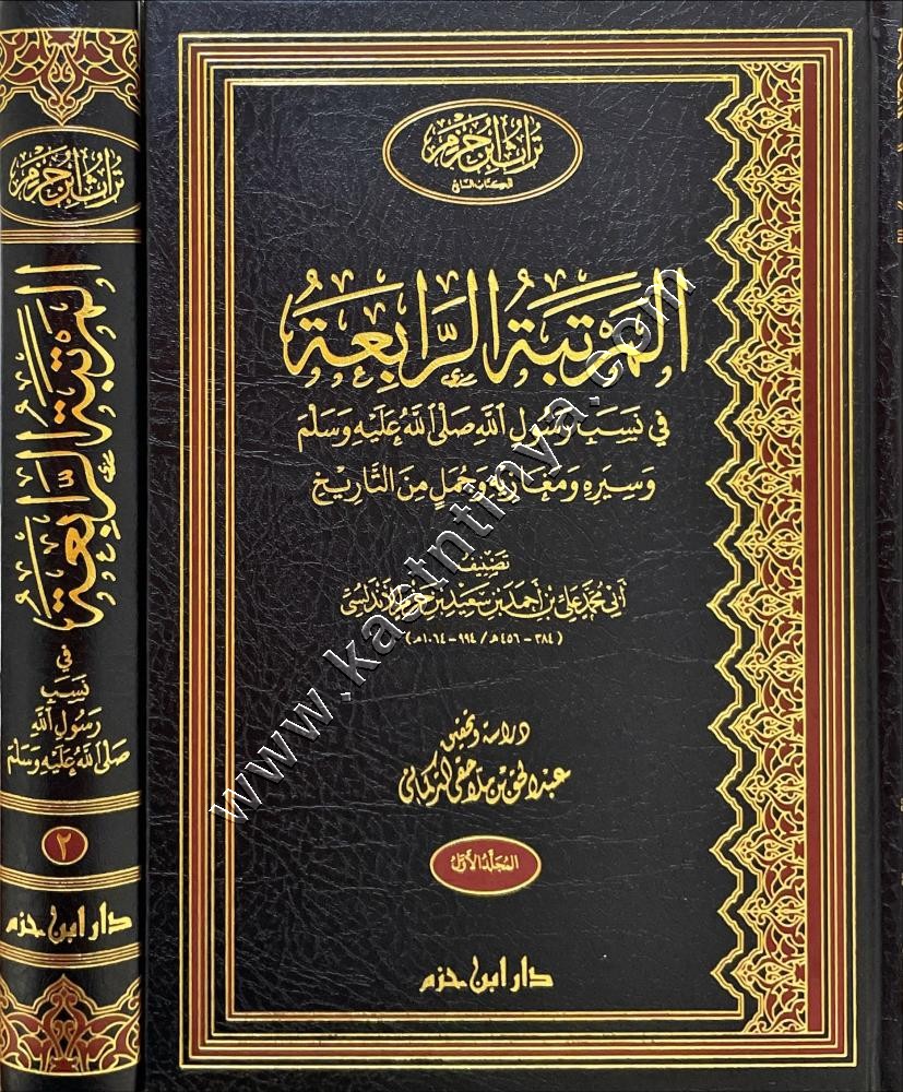 المرتبة الرابعة في نسب الرسول صلى الله عليه وسلم وسيره ومغازيه وجمل من التاريخ | أبي محمد ابن حزم الأندلسي | ط دار ابن حزم