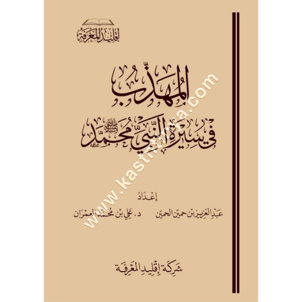 المهذب في سيرة النبي محمد صلى الله عليه وسلم | ط إقليد المعرفة