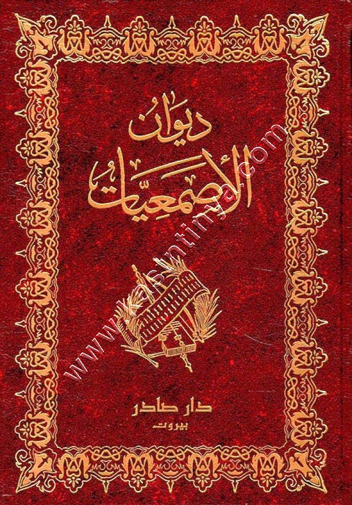 ديوان الأصمعيات | ط دار صادر