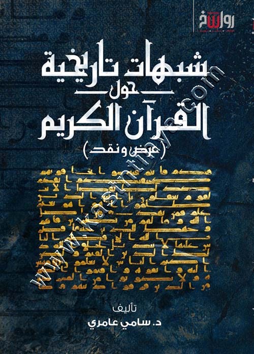 شبهات تاريخية حول القرآن الكريم | سامي عامري | ط رواسخ