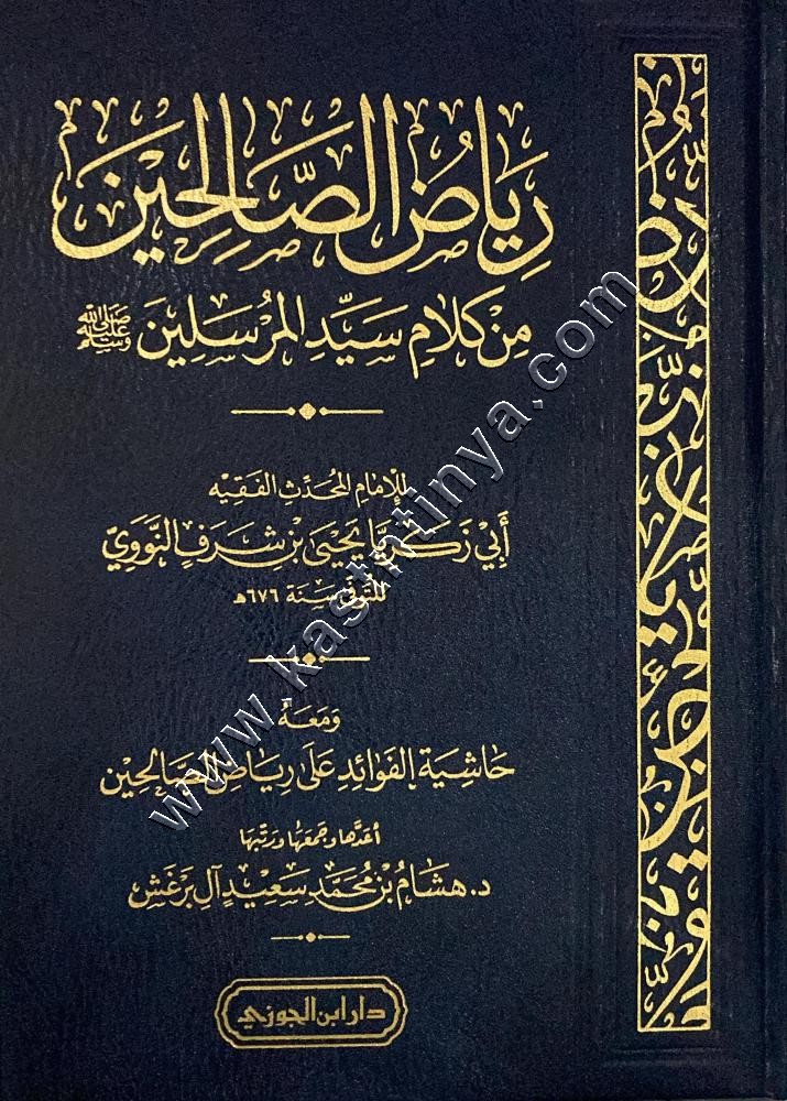 رياض الصالحين ومعه حاشية الفوائد | دار ابن الجوزي