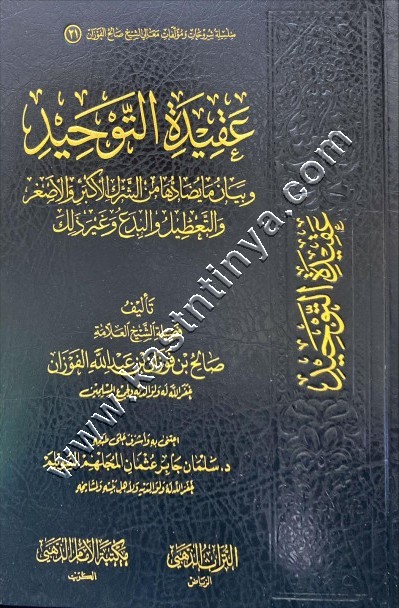 عقيدة التوحيد وبيان ما يضادها من الشرك الأكبر والأصغر والتعطيل والبدع وغير ذلك | الفوزان | دار الإمام الذهبي