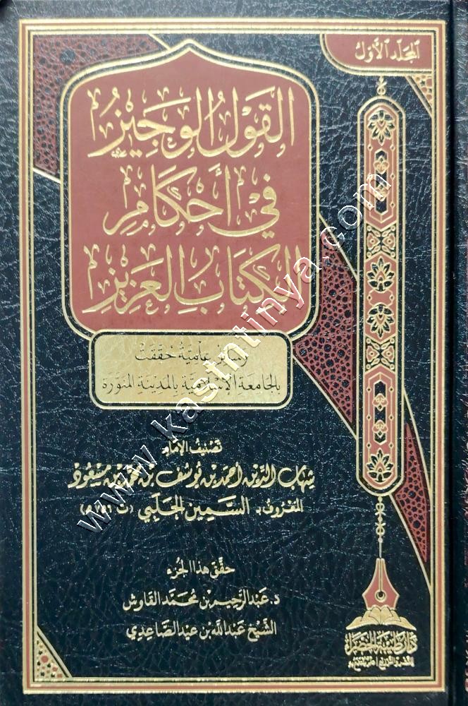 القول الوجيز في أحكام الكتاب العزيز | السمين الحلبي | ط دار طيبة الخضراء