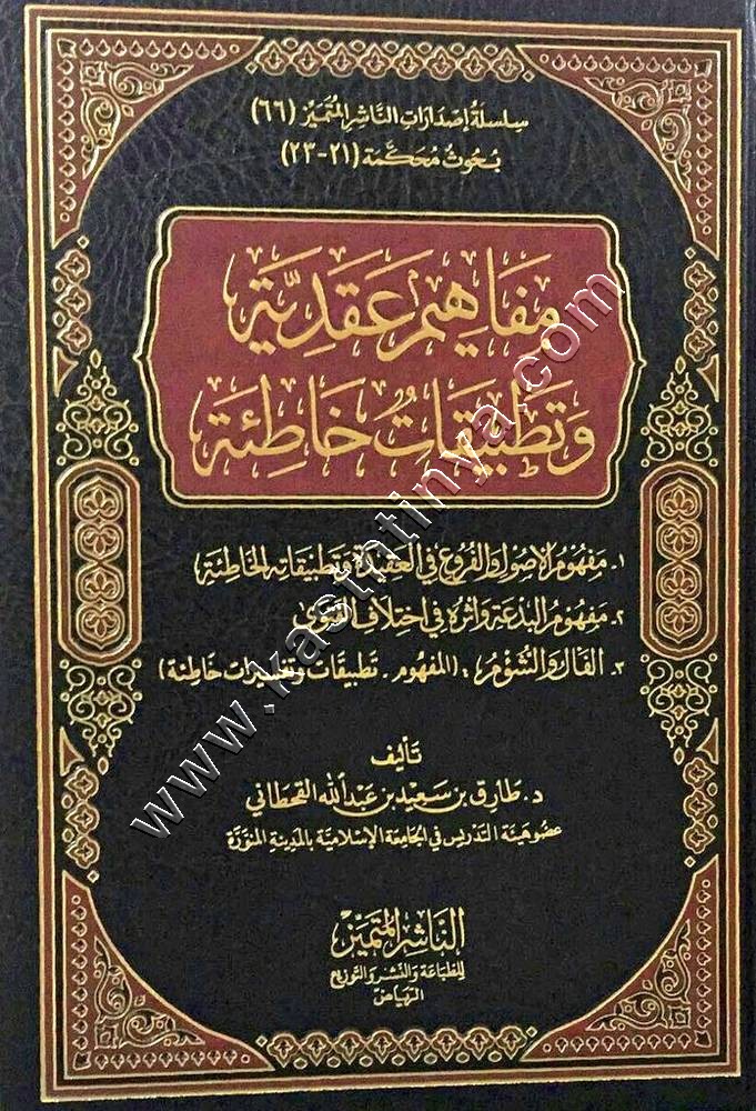 مفاهيم عقدية وتطبيقات خاطئة | الناشر المتميز
