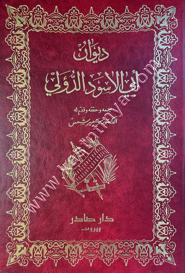 ديوان أبي الأسود الدؤلي | ط دار صادر