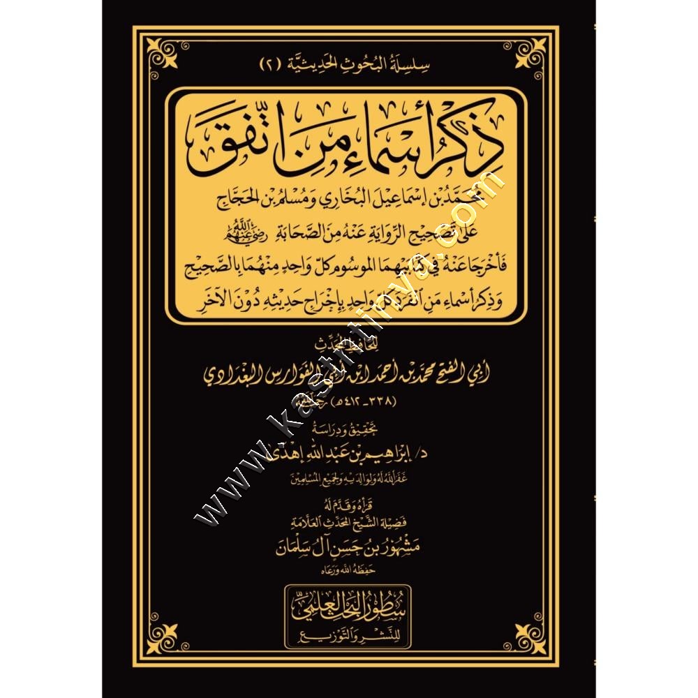 ذكر اسماء من اتفق محمد بن اسماعيل البخاري ومسلم بن الحجاج على تصحيح الرواية عنه من الصحابة  | ط سطور البحث العلمي