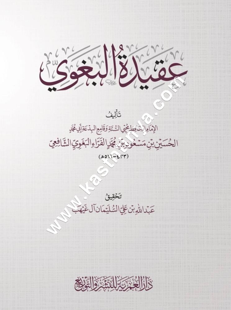 عقيدة البغوي | ط دار العمرية 