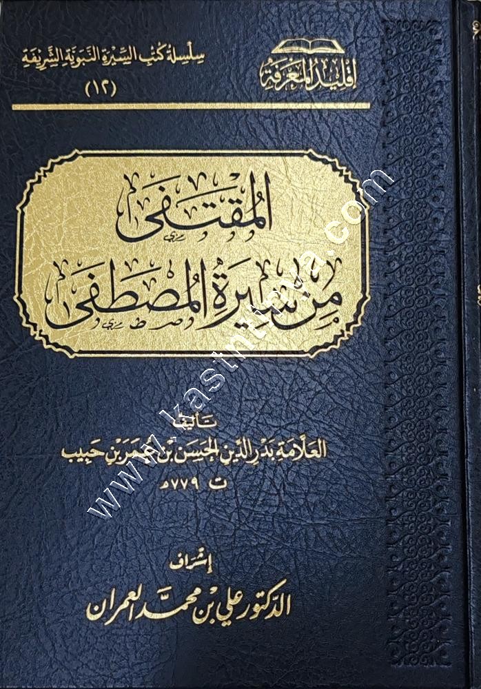 المقتفى من سيرة المصطفى ﷺ | بدر الدين الحسن بن عمر بن حبيب | علي العمران | سطو البحث العلمي